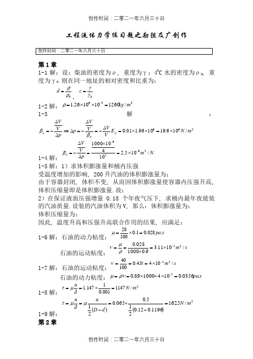 工程流体力学(袁恩熙)课后习题答案