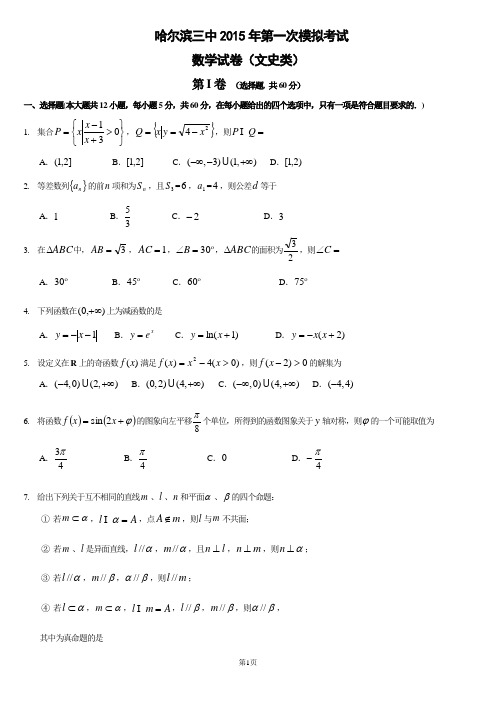 哈尔滨三中2015年第一次模拟考试数学试题及答案(文)