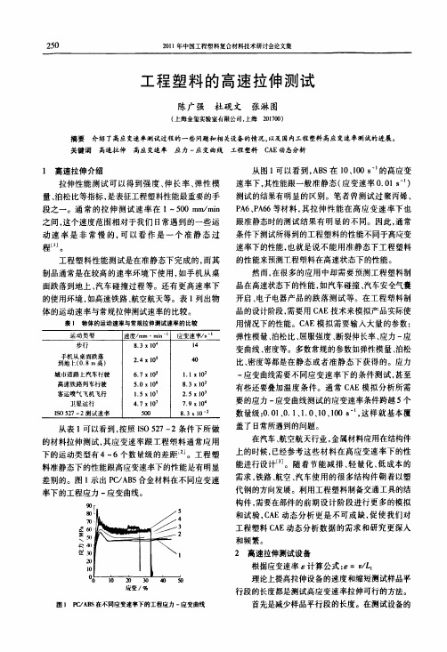 工程塑料的高速拉伸测试