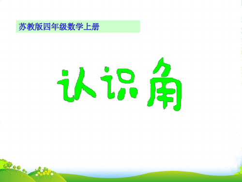 四年级数学上册 认识角课件 苏教版