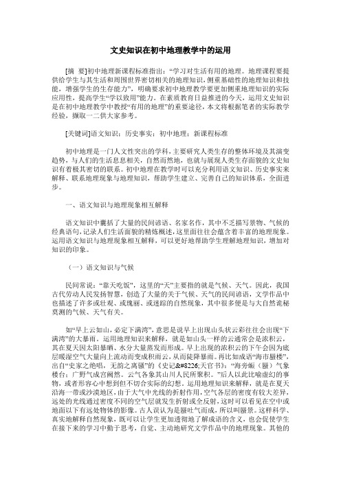 文史知识在初中地理教学中的运用