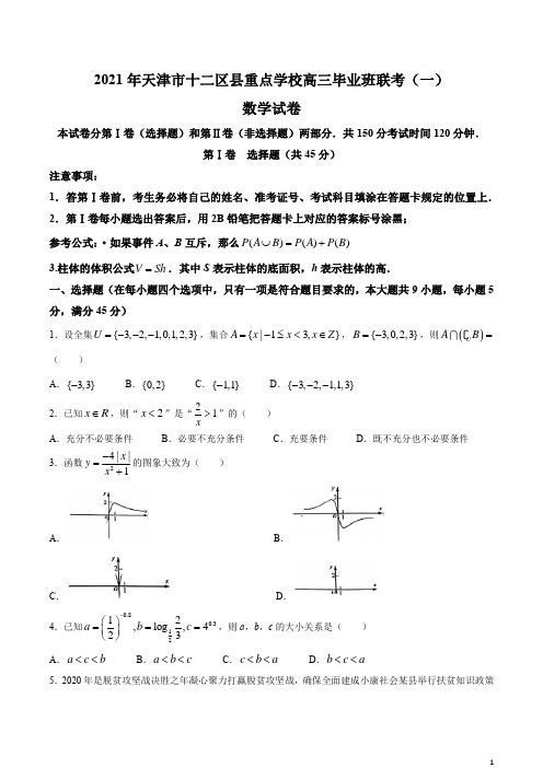 天津市十二区县重点学校2021届高三下学期毕业班联考模拟(一)数学试题 含答案