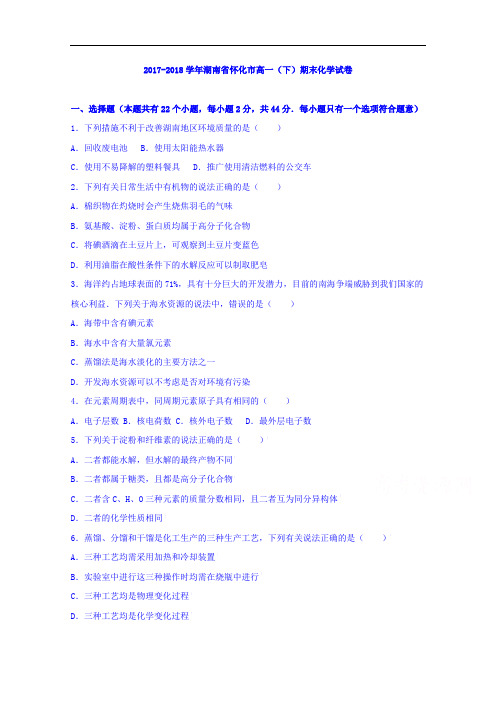 湖南省怀化市2017-2018学年高一下学期期末化学试卷 Word版含解析