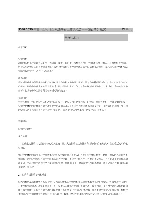 2019-2020年高中生物《生命活动的主要承担者──蛋白质》教案22新人教版必修1