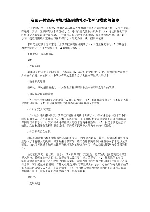 浅谈开放课程与视频课例的社会化学习模式与策略