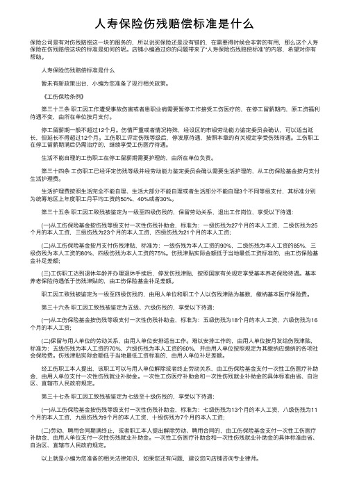 人寿保险伤残赔偿标准是什么