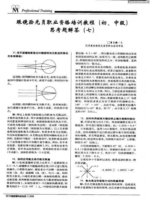 眼镜验光员职业资格培训教程(初、中级)思考题解答(七)