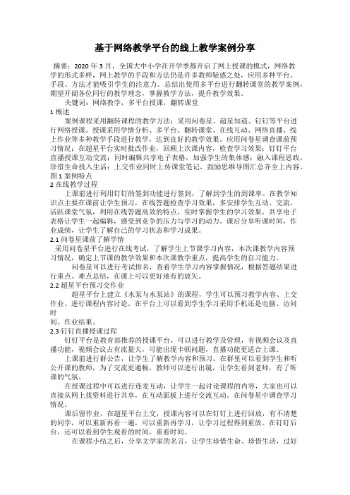 基于网络教学平台的线上教学案例分享