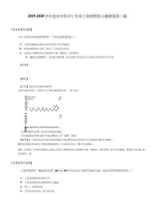 2019-2020学年度初中科学七年级下册浙教版习题精选第二篇.docx