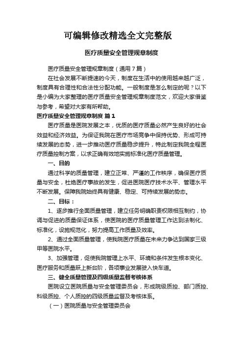 医疗质量安全管理规章制度(通用7篇)全文