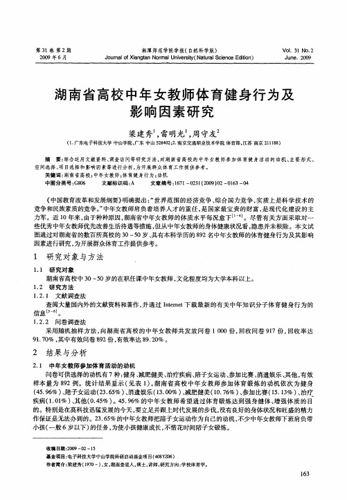 湖南省高校中年女教师体育健身行为及影响因素研究