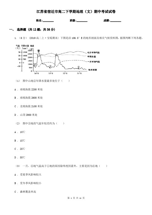 江苏省宿迁市高二下学期地理(文)期中考试试卷