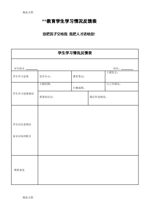 最新j教育机构学生学习情况反馈表资料