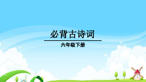部编人教版六年级语文下册必背古诗词专题复习