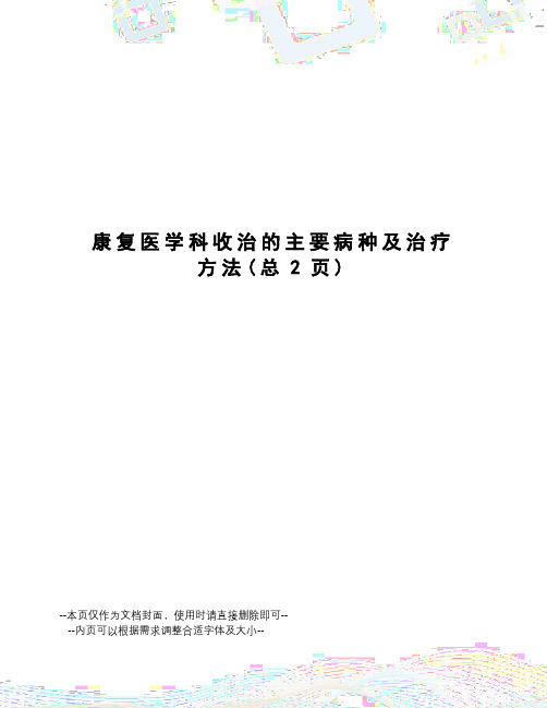 康复医学科收治的主要病种及治疗方法