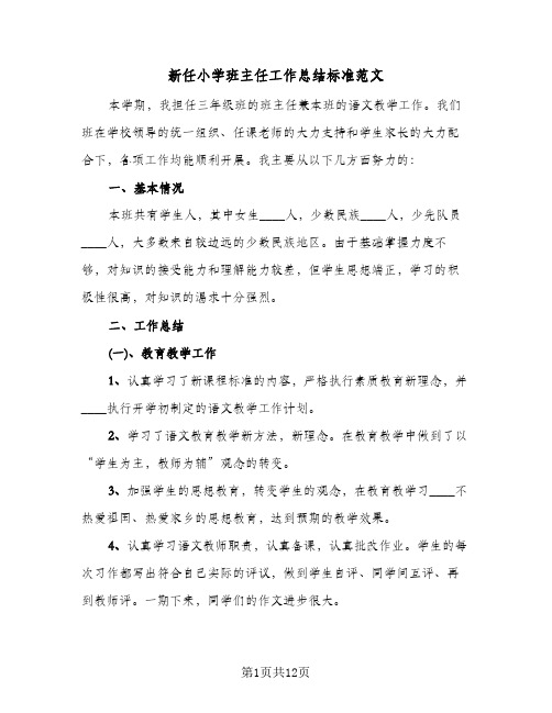 新任小学班主任工作总结标准范文(4篇)