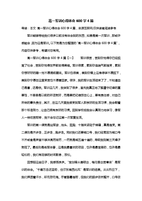 高一军训心得体会600字4篇