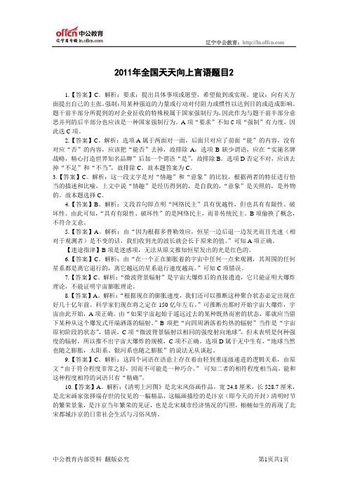 4月6日2011年全国天天向上言语答案2(3.28—4.03)-共享中心110329C1.0