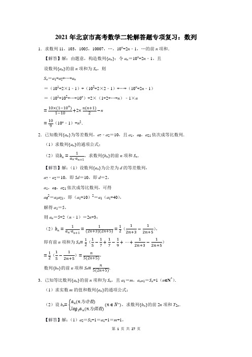 2021年北京市高考数学总复习：数列