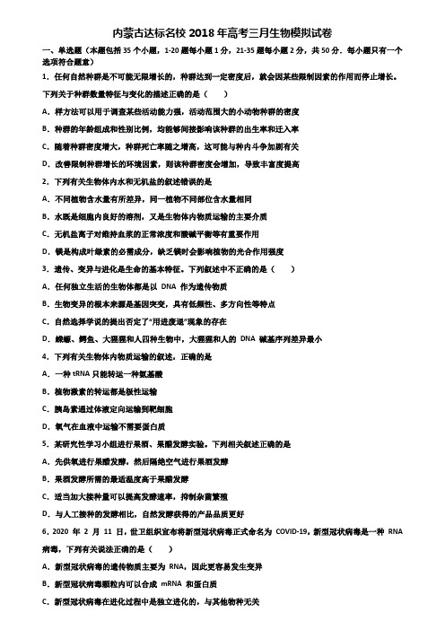 内蒙古达标名校2018年高考三月生物模拟试卷含解析