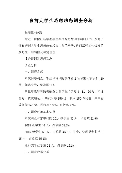 当前大学生思想动态调查分析