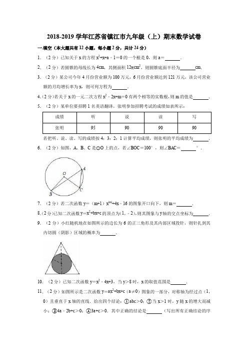 2018-2019学年江苏省镇江市九年级(上)期末数学试卷(解析版)