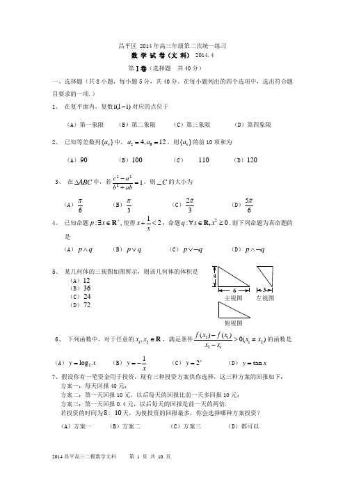 2014昌平高三二模数学文科