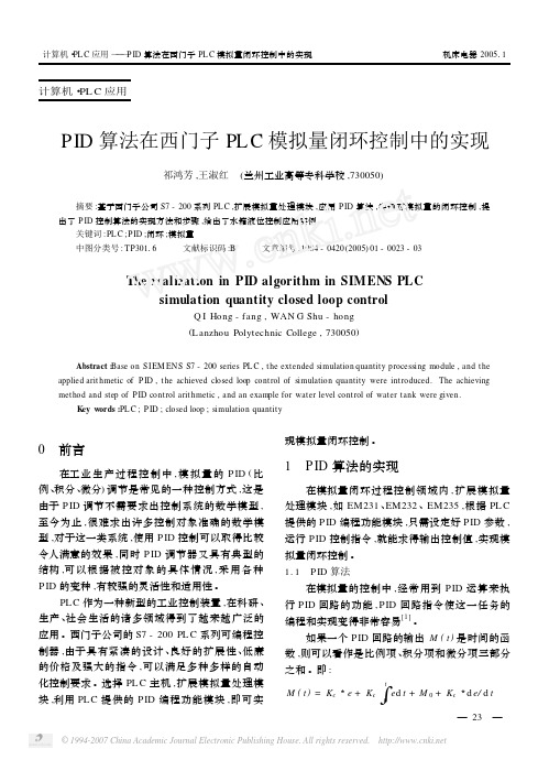 PID算法在西门子PLC模拟量闭环控制中的实现