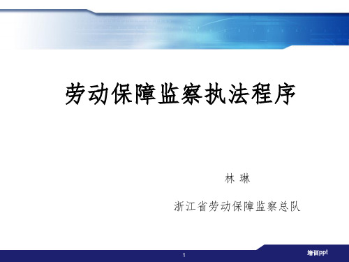 浙江省劳动保障监察员培训监察执法程序林琳