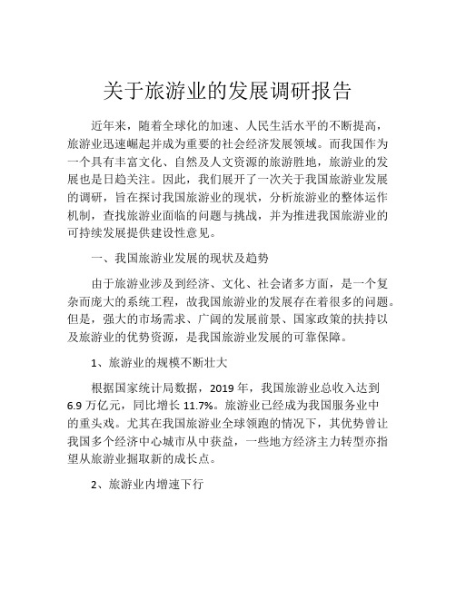 关于旅游业的发展调研报告