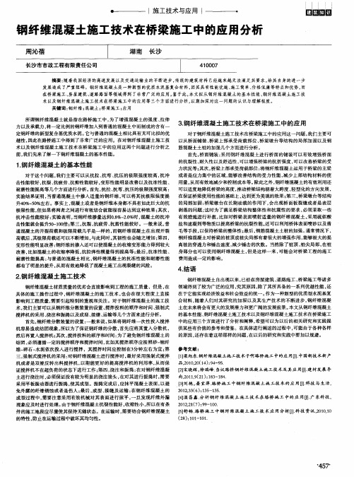 钢纤维混凝土施工技术在桥梁施工中的应用分析