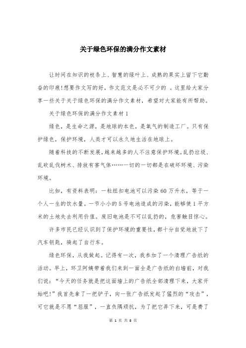 关于绿色环保的满分作文素材