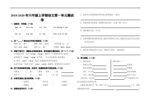 2019-2020年六年级上学期语文第一单元测试卷