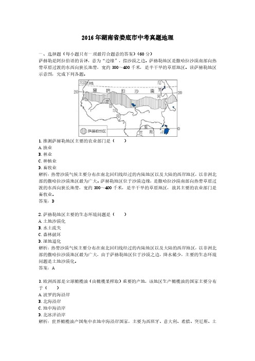 2016年湖南省娄底市中考真题地理