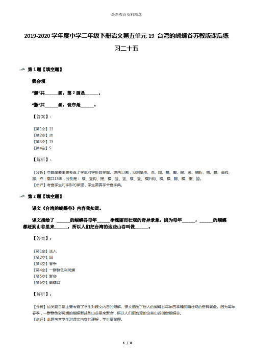 2019-2020学年度小学二年级下册语文第五单元19 台湾的蝴蝶谷苏教版课后练习二十五