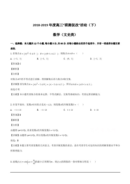 四川省2019届高三下学期(4月)“联测促改”活动数学(文)试题 含解析