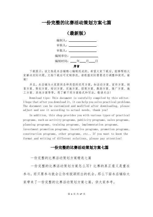 一份完整的比赛活动策划方案七篇