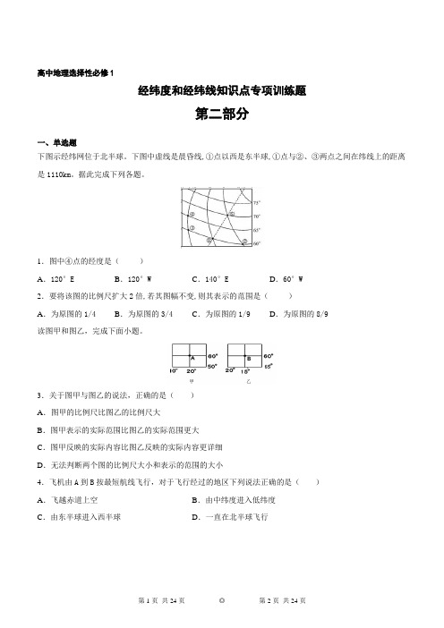 高中地理选择性必修1经纬度和经纬线专项练习题(二)