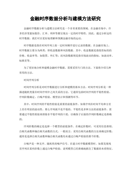 金融时序数据分析与建模方法研究