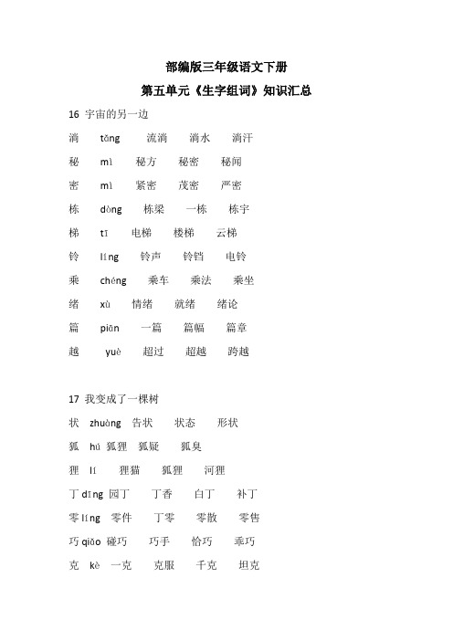 部编版三年级语文下册第五单元《生字组词》知识汇总