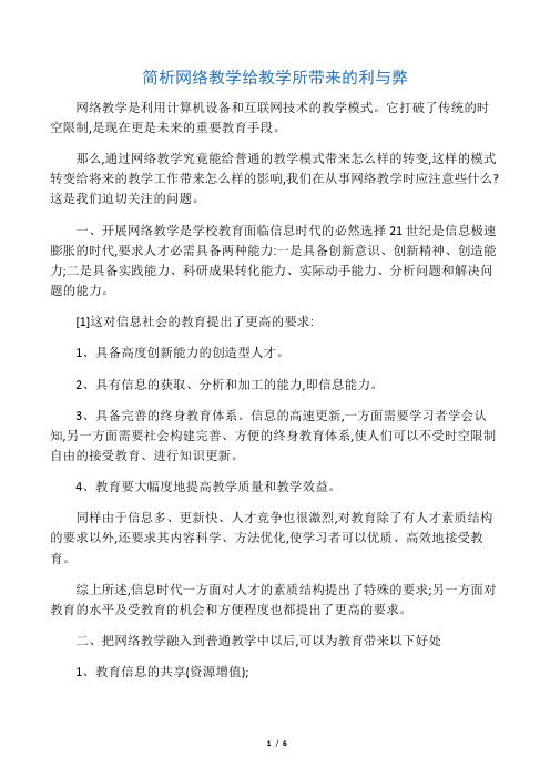 简析网络教学给教学所带来的利与弊-最新教育资料