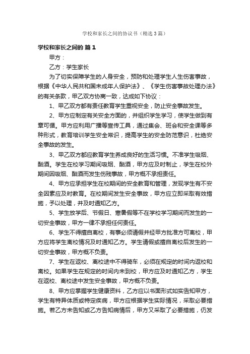 学校和家长之间的协议书（精选3篇）