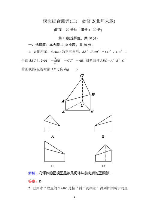 【状元之路】2014-2015学年高中北师大版数学必修二 模块综合测评(二)