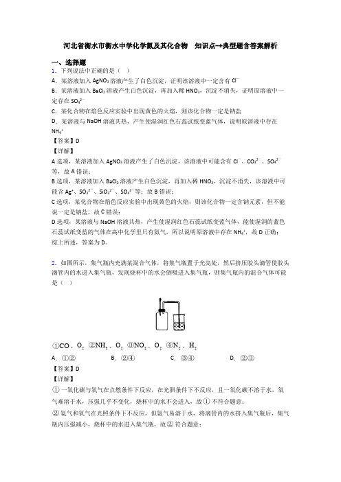 河北省衡水市衡水中学化学氮及其化合物  知识点-+典型题含答案解析