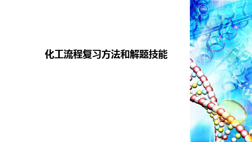 高考化学二轮复习化工流程复习方法和解题技巧课件