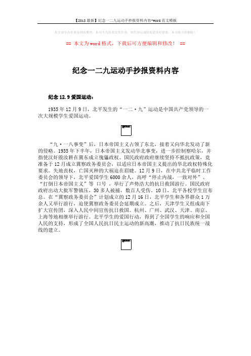 【2018最新】纪念一二九运动手抄报资料内容-word范文模板 (1页)