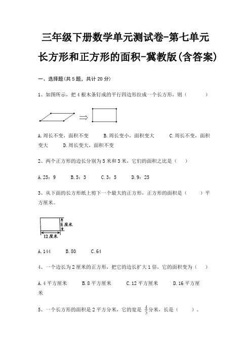 三年级下册数学单元测试卷-第七单元 长方形和正方形的面积-冀教版(含答案)