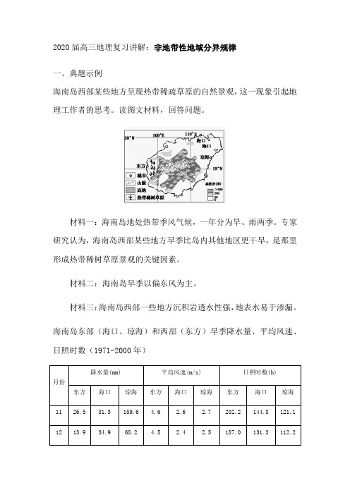 2020届高三地理复习讲解：非地带性地域分异规律