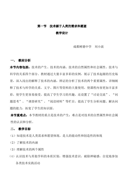 技术源于人类的需求和愿望  教学设计