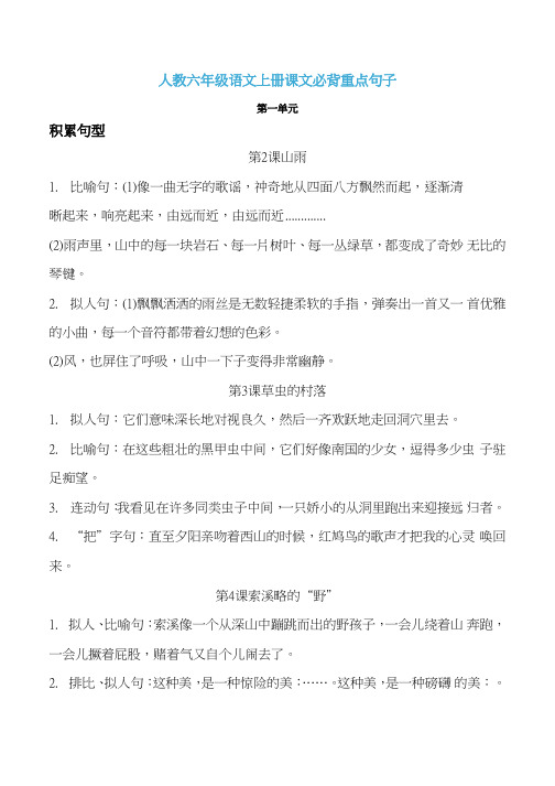 人教版六年级语文上册课文必背重点句子